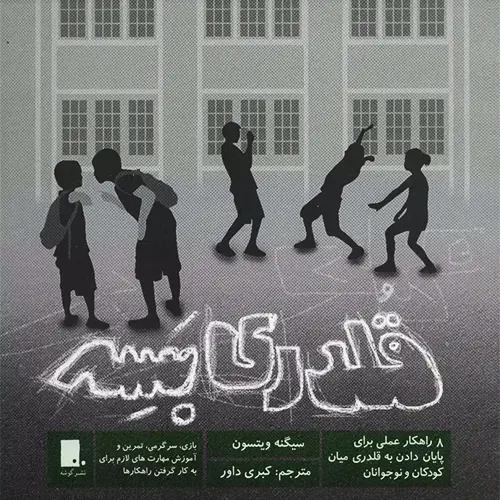 کتاب قلدری بسه