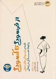 کتاب از فرسودگی تا آسودگی