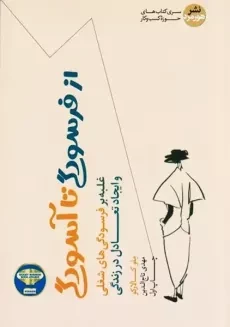 کتاب از فرسودگی تا آسودگی