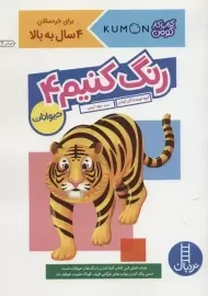 کتاب رنگ کنیم 4