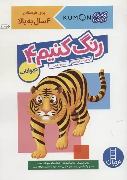 کتاب رنگ کنیم 4