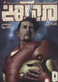 کتاب مرد آهنی (احتضار 3)