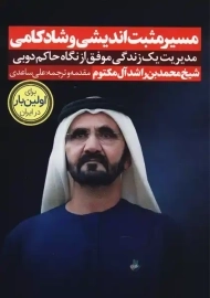 کتاب مسیر مثبت‌اندیشی و شادکامی