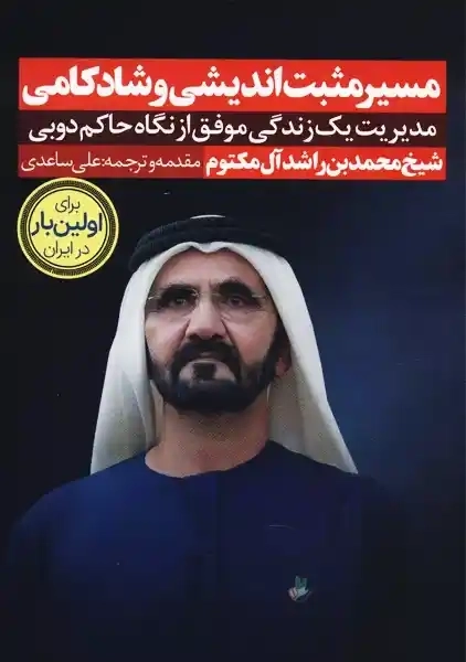 کتاب مسیر مثبت‌اندیشی و شادکامی