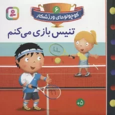 کتاب تنیس بازی می کنم