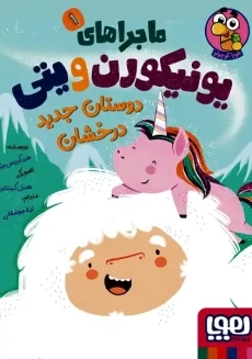 کتاب ماجراهای یونیکورن و یتی 1