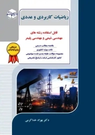 کتاب جامع راهیان ارشد ریاضیات کاربردی و عددی