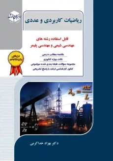 کتاب جامع راهیان ارشد ریاضیات کاربردی و عددی