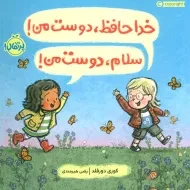 کتاب خداحافظ،دوست من! سلام،دوست من!