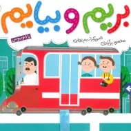 کتاب بریم و بیایم با اتوبوس