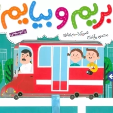 کتاب بریم و بیایم با اتوبوس