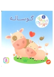 کتاب نی نی های حیوانات 1 (گوساله)