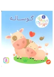 کتاب نی نی های حیوانات 1 (گوساله)