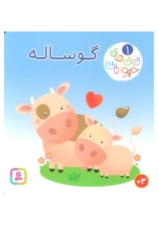کتاب نی نی های حیوانات 1 (گوساله)