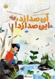 کتاب آن صدا زد، این صدا زد