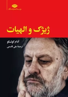 کتاب ژیژک و الهیات