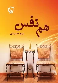 کتاب هم نفس