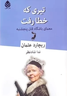 کتاب تیری که خطا رفت