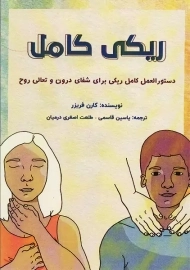 کتاب ریکی کامل