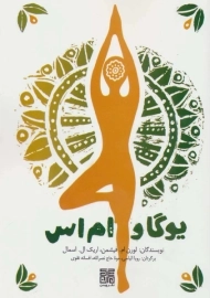 کتاب یوگا و ام اس