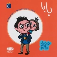 کتاب بابا (خواندنی‌های ریزه میزه)
