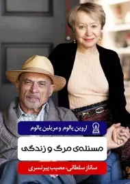 کتاب مسئله مرگ و زندگی