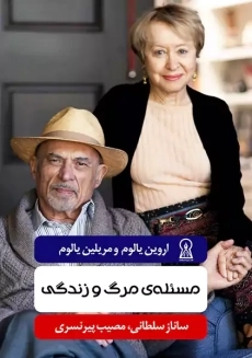 کتاب مسئله‌ی مرگ و زندگی