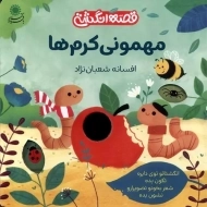 کتاب مهمونی کرم‌ها