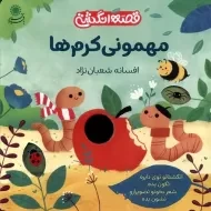 کتاب مهمونی کرم‌ها