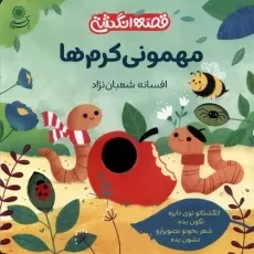 کتاب مهمونی کرم‌ها