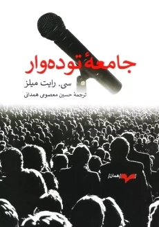 کتاب جامعه توده‌وار