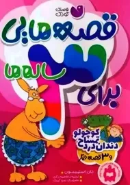 کتاب قصه هایی برای 3 ساله ها