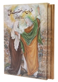 کتاب فرمان نامه حضرت علی (ع)