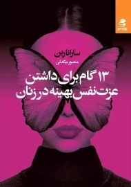 کتاب 13 گام برای داشتن عزت نفس بهینه در زنان