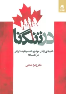 کتاب در تنگنا