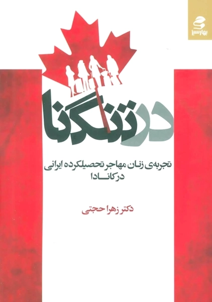 کتاب در تنگنا