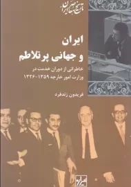 کتاب ایران و جهانی پرتلاطم
