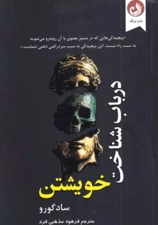 کتاب در باب شناخت خویشتن