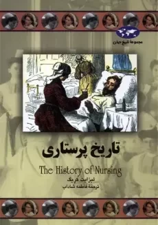 کتاب تاریخ پرستاری