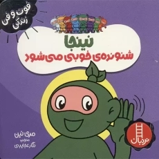 کتاب نینجا شنونده ی خوبی می شود