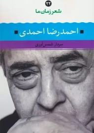کتاب احمدرضا احمدی (شعر زمان ما 22)