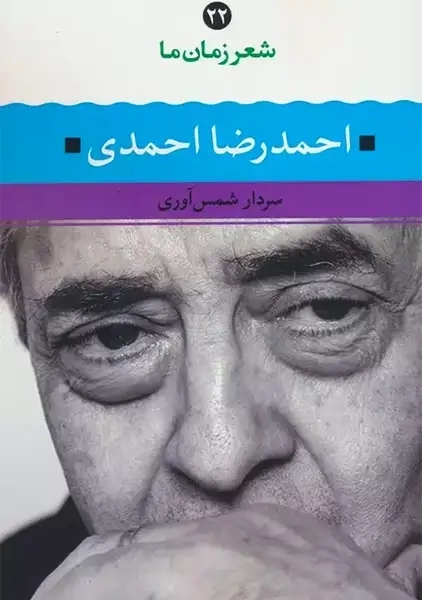 کتاب احمدرضا احمدی (شعر زمان ما 22)