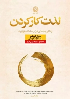 کتاب لذت کار کردن