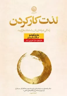 کتاب لذت کار کردن