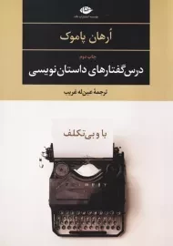 کتاب گفتارهای داستان نویسی