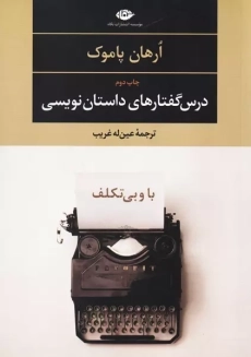 کتاب گفتارهای داستان نویسی