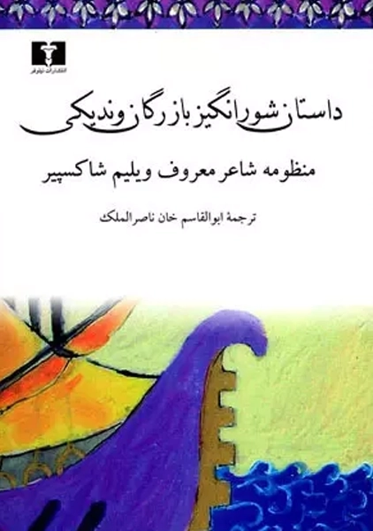 کتاب داستان شورانگیز بازرگان وندیکی