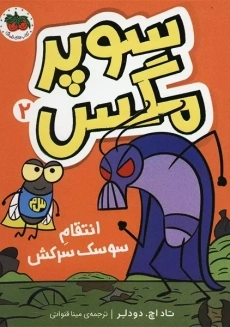 کتاب سوپر مگس 2