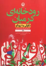 کتاب رودخانه ای در میان