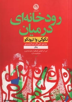 کتاب رودخانه ای در میان